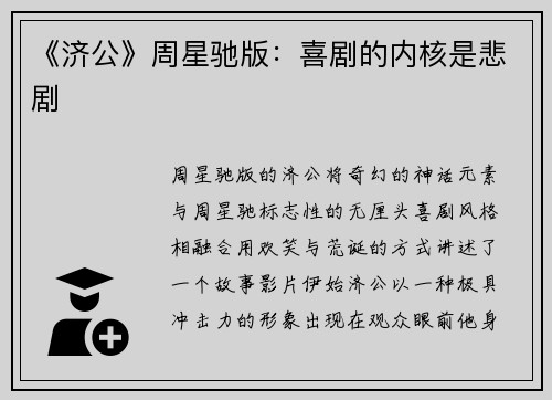 《济公》周星驰版：喜剧的内核是悲剧