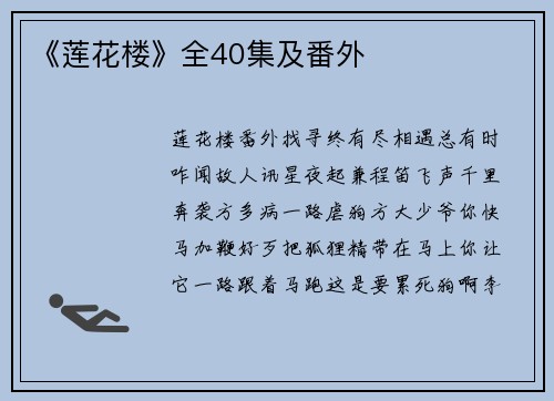 《莲花楼》全40集及番外