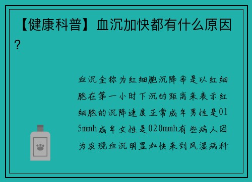 【健康科普】血沉加快都有什么原因？