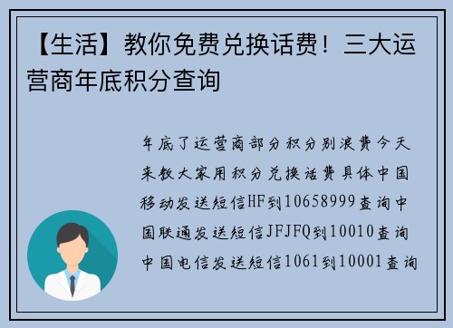 【生活】教你免费兑换话费！三大运营商年底积分查询