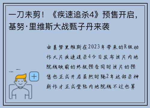 一刀未剪！《疾速追杀4》预售开启，基努·里维斯大战甄子丹来袭