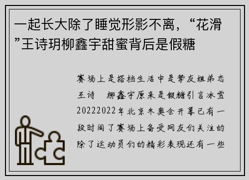 一起长大除了睡觉形影不离，“花滑”王诗玥柳鑫宇甜蜜背后是假糖