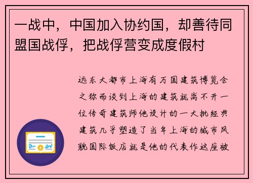 一战中，中国加入协约国，却善待同盟国战俘，把战俘营变成度假村