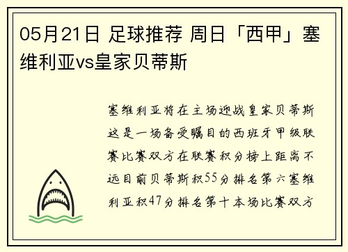 05月21日 足球推荐 周日「西甲」塞维利亚vs皇家贝蒂斯