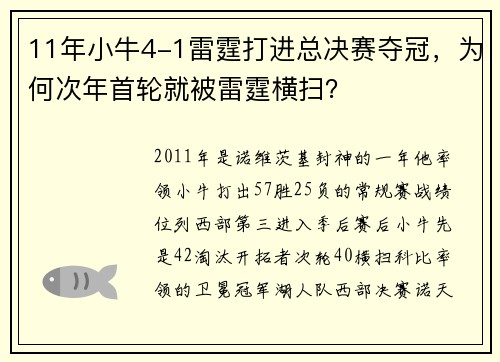 11年小牛4-1雷霆打进总决赛夺冠，为何次年首轮就被雷霆横扫？