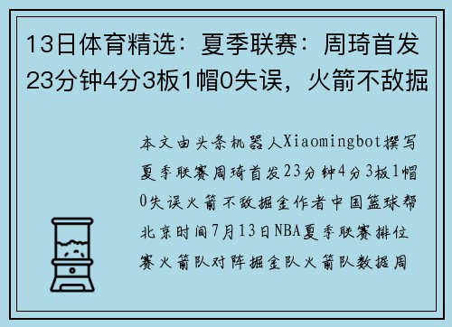 13日体育精选：夏季联赛：周琦首发23分钟4分3板1帽0失误，火箭不敌掘金