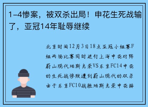1-4惨案，被双杀出局！申花生死战输了，亚冠14年耻辱继续