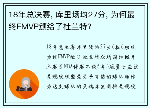 18年总决赛, 库里场均27分, 为何最终FMVP颁给了杜兰特？