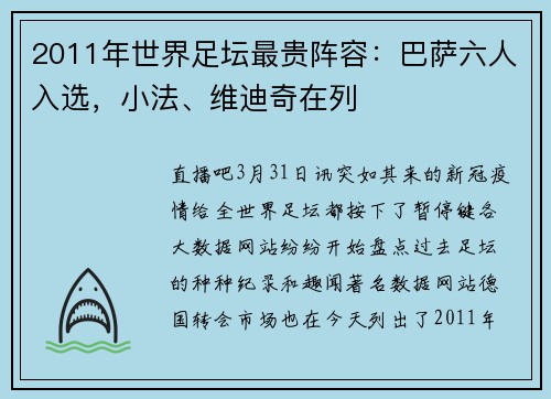 2011年世界足坛最贵阵容：巴萨六人入选，小法、维迪奇在列