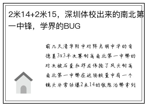 2米14+2米15，深圳体校出来的南北第一中锋，学界的BUG