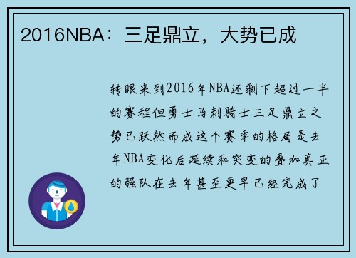 2016NBA：三足鼎立，大势已成