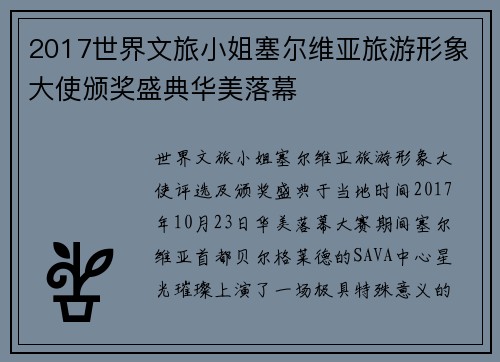 2017世界文旅小姐塞尔维亚旅游形象大使颁奖盛典华美落幕
