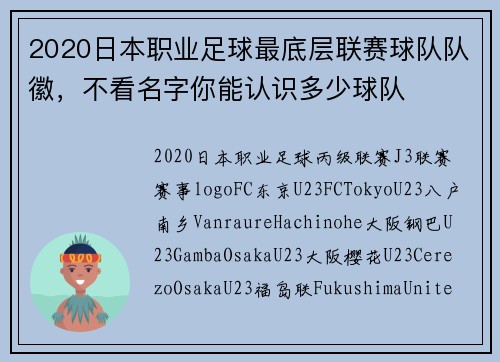 2020日本职业足球最底层联赛球队队徽，不看名字你能认识多少球队