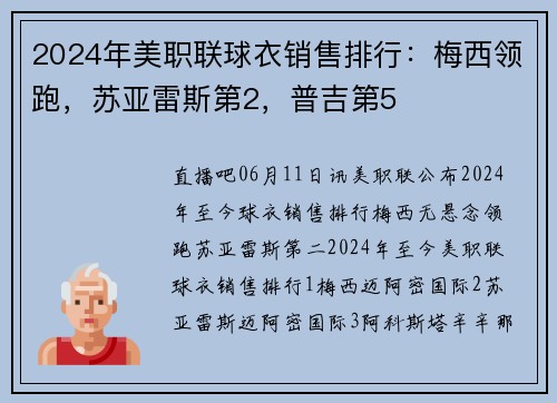 2024年美职联球衣销售排行：梅西领跑，苏亚雷斯第2，普吉第5