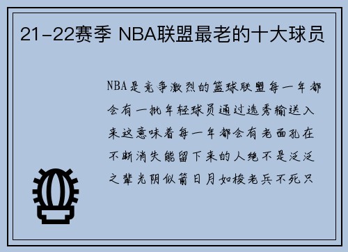 21-22赛季 NBA联盟最老的十大球员