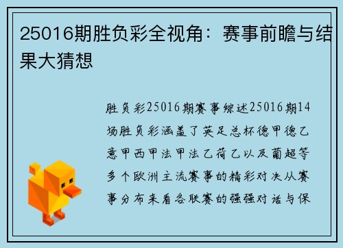 25016期胜负彩全视角：赛事前瞻与结果大猜想