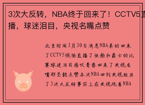 3次大反转，NBA终于回来了！CCTV5直播，球迷泪目，央视名嘴点赞