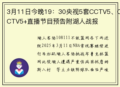 3月11日今晚19：30央视5套CCTV5、CCTV5+直播节目预告附湖人战报