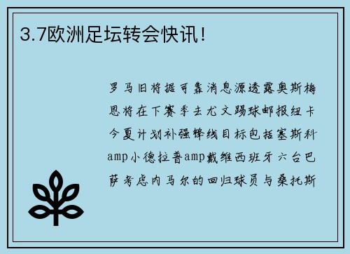 3.7欧洲足坛转会快讯！