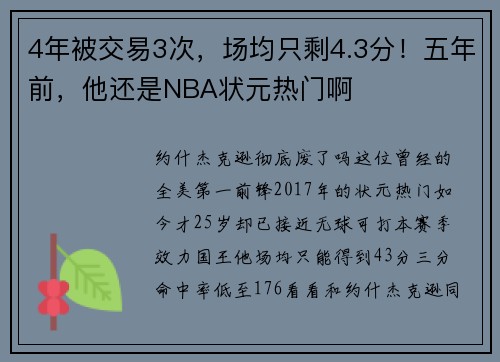 4年被交易3次，场均只剩4.3分！五年前，他还是NBA状元热门啊