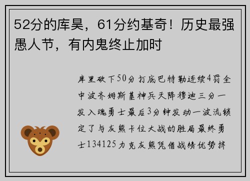52分的库昊，61分约基奇！历史最强愚人节，有内鬼终止加时