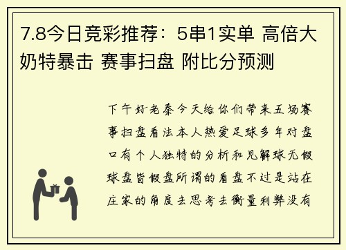 7.8今日竞彩推荐：5串1实单 高倍大奶特暴击 赛事扫盘 附比分预测