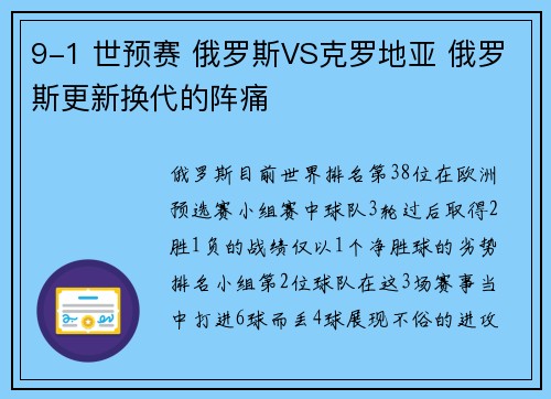 9-1 世预赛 俄罗斯VS克罗地亚 俄罗斯更新换代的阵痛