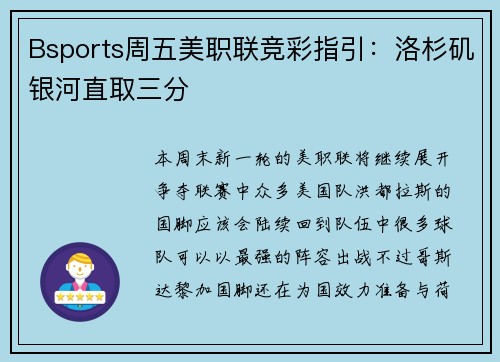 Bsports周五美职联竞彩指引：洛杉矶银河直取三分