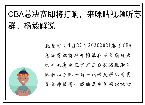 CBA总决赛即将打响，来咪咕视频听苏群、杨毅解说