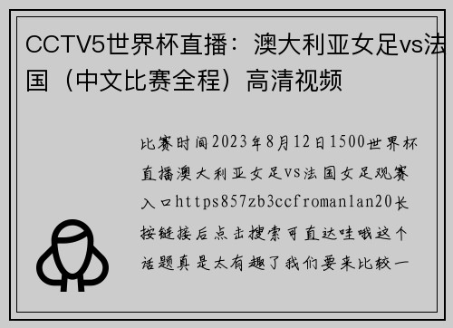 CCTV5世界杯直播：澳大利亚女足vs法国（中文比赛全程）高清视频