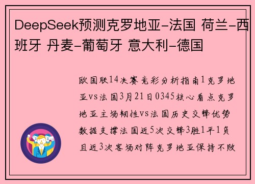 DeepSeek预测克罗地亚-法国 荷兰-西班牙 丹麦-葡萄牙 意大利-德国