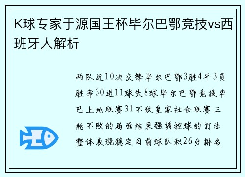 K球专家于源国王杯毕尔巴鄂竞技vs西班牙人解析