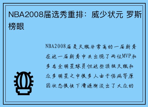 NBA2008届选秀重排：威少状元 罗斯榜眼