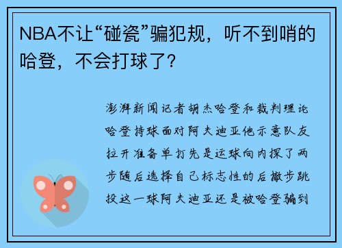 NBA不让“碰瓷”骗犯规，听不到哨的哈登，不会打球了？