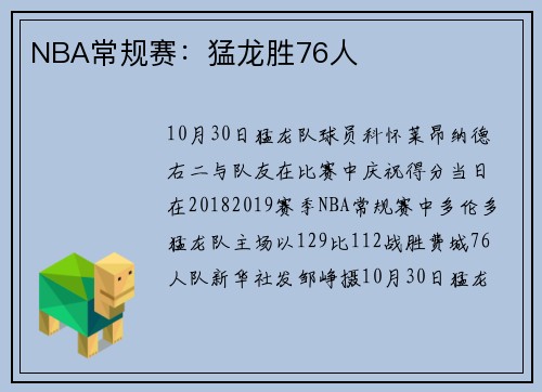 NBA常规赛：猛龙胜76人