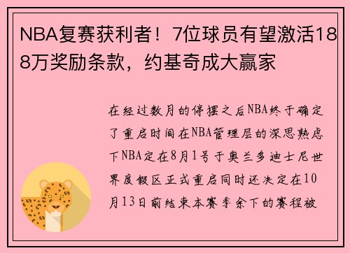 NBA复赛获利者！7位球员有望激活188万奖励条款，约基奇成大赢家