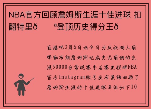 NBA官方回顾詹姆斯生涯十佳进球 扣翻特里💪登顶历史得分王👑