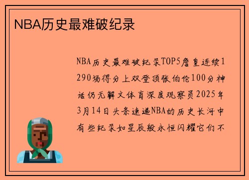 NBA历史最难破纪录