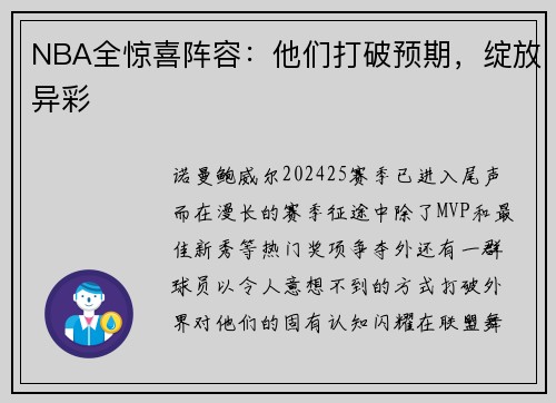 NBA全惊喜阵容：他们打破预期，绽放异彩
