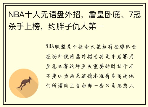 NBA十大无语盘外招，詹皇卧底、7冠杀手上榜，约胖子仇人第一