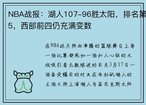NBA战报：湖人107-96胜太阳，排名第5，西部前四仍充满变数