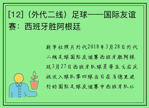 [12]（外代二线）足球——国际友谊赛：西班牙胜阿根廷