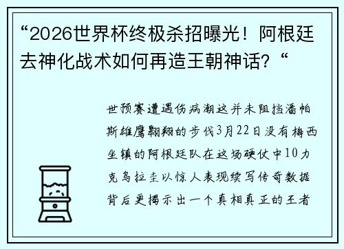 “2026世界杯终极杀招曝光！阿根廷去神化战术如何再造王朝神话？“