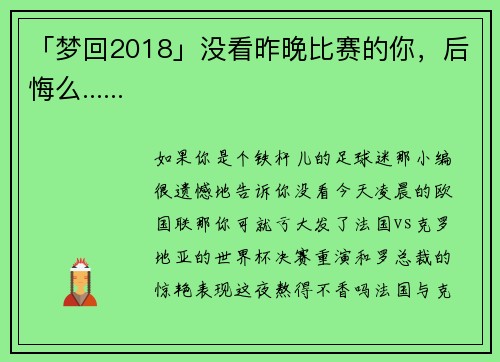 「梦回2018」没看昨晚比赛的你，后悔么......