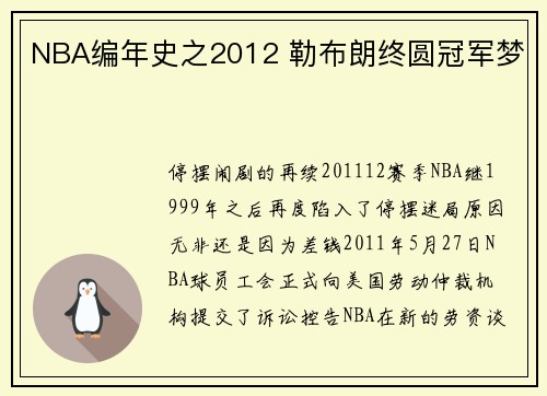 NBA编年史之2012 勒布朗终圆冠军梦