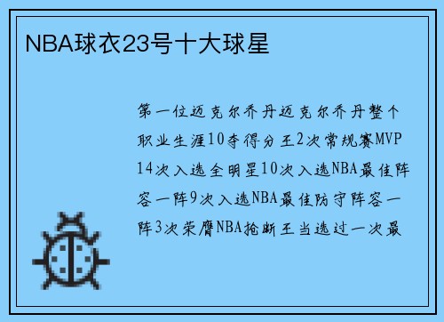 NBA球衣23号十大球星