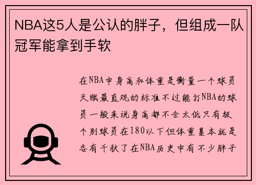 NBA这5人是公认的胖子，但组成一队冠军能拿到手软