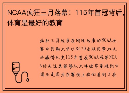 NCAA疯狂三月落幕！115年首冠背后，体育是最好的教育