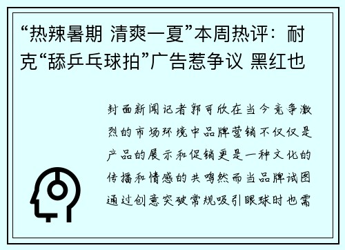 “热辣暑期 清爽一夏”本周热评：耐克“舔乒乓球拍”广告惹争议 黑红也是红？