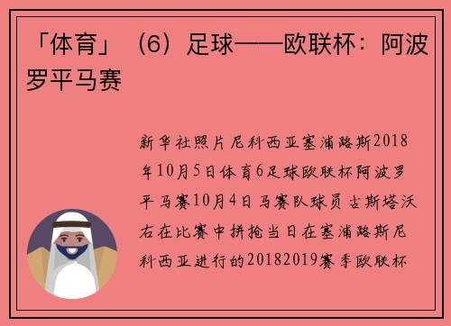 「体育」（6）足球——欧联杯：阿波罗平马赛